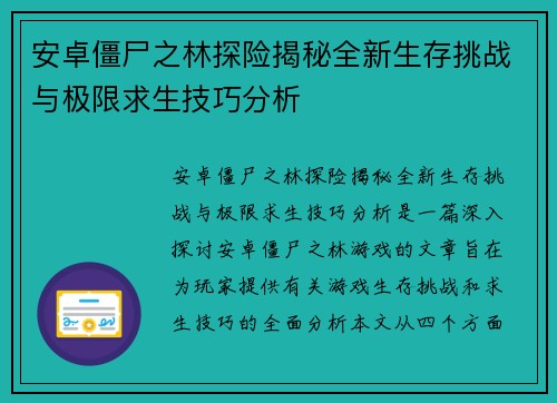 安卓僵尸之林探险揭秘全新生存挑战与极限求生技巧分析