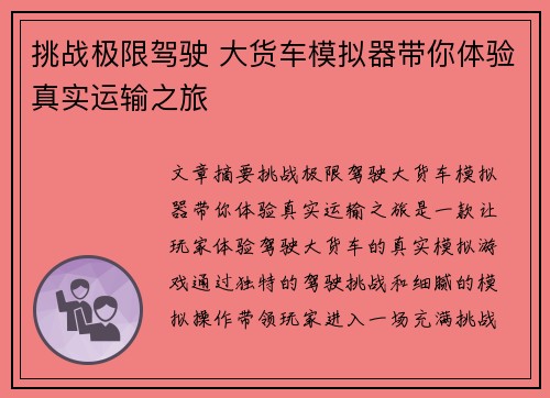 挑战极限驾驶 大货车模拟器带你体验真实运输之旅