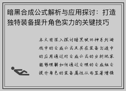 暗黑合成公式解析与应用探讨：打造独特装备提升角色实力的关键技巧