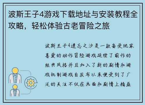 波斯王子4游戏下载地址与安装教程全攻略，轻松体验古老冒险之旅