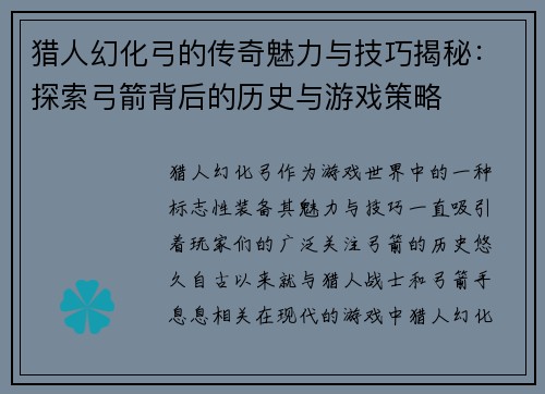 猎人幻化弓的传奇魅力与技巧揭秘：探索弓箭背后的历史与游戏策略