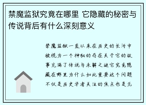 禁魔监狱究竟在哪里 它隐藏的秘密与传说背后有什么深刻意义
