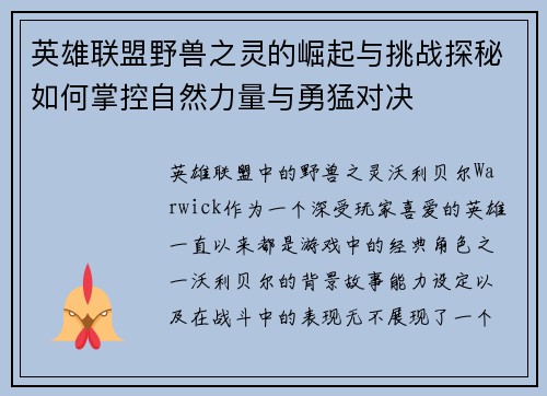 英雄联盟野兽之灵的崛起与挑战探秘如何掌控自然力量与勇猛对决