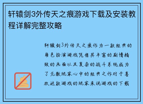 轩辕剑3外传天之痕游戏下载及安装教程详解完整攻略