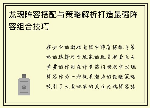 龙魂阵容搭配与策略解析打造最强阵容组合技巧