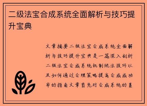 二级法宝合成系统全面解析与技巧提升宝典