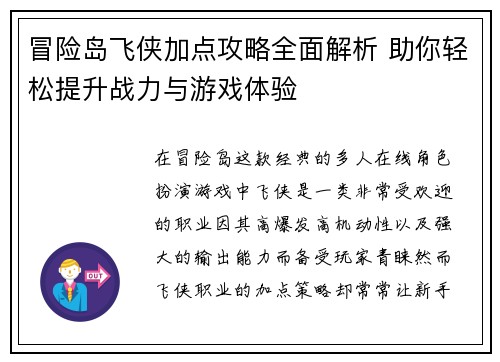 冒险岛飞侠加点攻略全面解析 助你轻松提升战力与游戏体验
