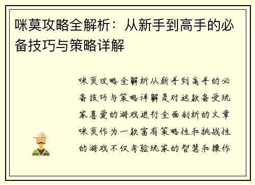 咪莫攻略全解析：从新手到高手的必备技巧与策略详解